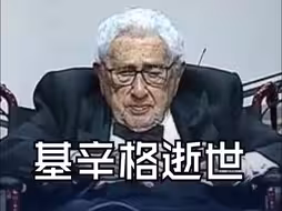 “中国人民的老朋友”基辛格逝世 曾多次强调美中合作对世界的和平与发展至关重要