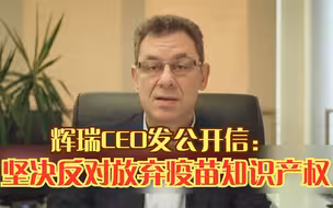 辉瑞CEO发公开信：坚决反对放弃疫苗知识产权