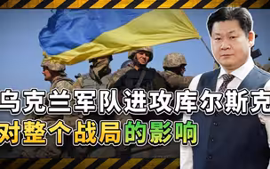 乌克兰进攻库尔斯克已经快一个月了，对整个战局起作用了吗？