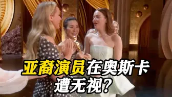 小罗伯特·唐尼和艾玛·斯通领奖时“无视”关继威、杨紫琼引争议