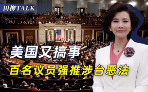 挺台恶法又多一条，美国已经无可救药，中国变强才能解决问题