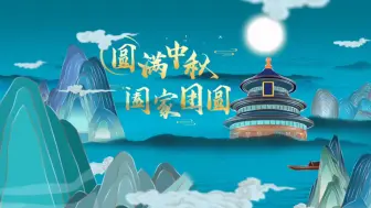 花好月圆，阖家团圆，祝大家#中秋节 快乐！