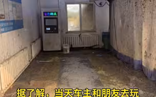 越野车满身厚泥开进洗车店，洗完后店内惨不忍睹，车主举动亮了：转给老板300元清理费