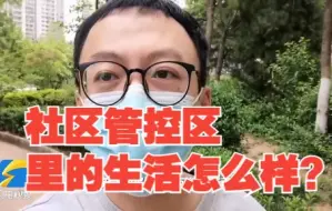 社区管控区里的生活怎么样？济南领秀城居民自拍一支Vlog告诉你