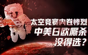 【卢克文工作室】美日欧太空军已齐活？太空资源争夺将惨烈厮杀，中国入局大势所趋