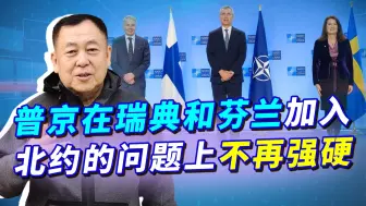 乌克兰想加入北约被打，瑞典和芬兰加入北约，普京为何说不反对？