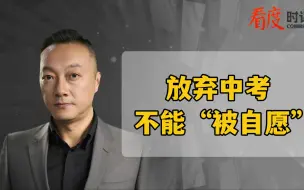 放弃中考 不能“被自愿”
