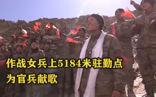 作战女兵上5184米驻勤点为官兵献歌