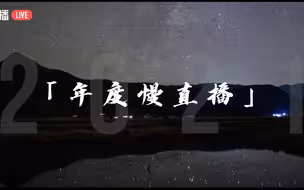 这场“慢直播”，属于你我的2021……