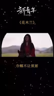【新青年留声机】刘亦菲《花木兰》为国出征，巾帼不让须眉！