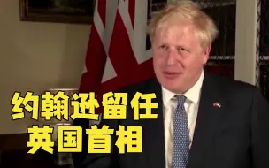 约翰逊赢得党内不信任投票 保住英国首相职位