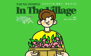 【村里的年轻人】火焰山下种金果