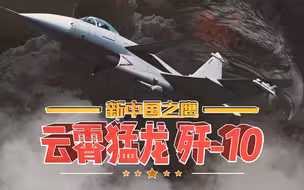 【新中国之鹰】4：云霄猛龙 歼-10