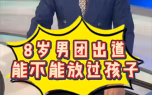 《午见道》8岁男团出道   能不能放过孩子？
