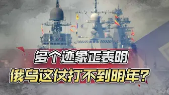 这仗恐怕打不到明年？多个迹象正表明，俄乌冲突即将迎来曙光
