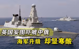 想“吓唬”中俄还怕掏钱？英国为海军升级装备，一出手就寒酸了