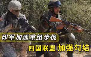 深度联手美日澳？印度加速大规模重组军队：冲突时方便联系盟军