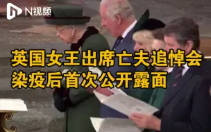 95岁英国女王出席亡夫追悼会，自染疫后首次公开露面