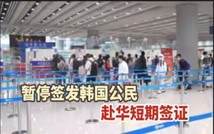 中国驻韩大使馆：即日起，暂停签发韩国公民赴华短期签证！