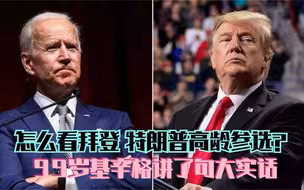 怎么看拜登 特朗普高龄参选？99岁基辛格讲了句大实话