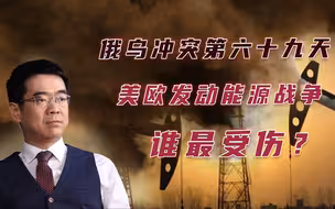 宋忠平：在美欧发动的能源战争中，谁才是最受伤的人？