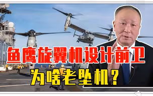 鱼鹰旋翼机设计前卫，为啥老坠机？堪称飞行铁棺材，却成美军主力