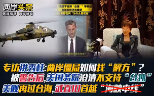 专访洪秀柱谈两岸僵局 美重申不支持