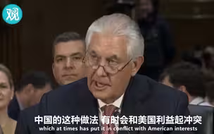 美国新政府上台后对华政策如何？看这个就知道了