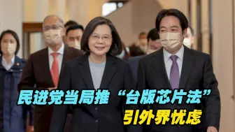 民进党当局推“台版芯片法”，外界忧虑产业发展不均、贫富分化