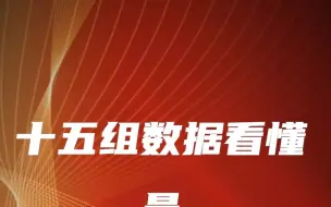 划重点啦！十五组数据，看懂2023全国两会最高法工作报告