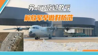 苏-57遇袭让美媒发现：中国早有先见之明，修了400多处加固机堡