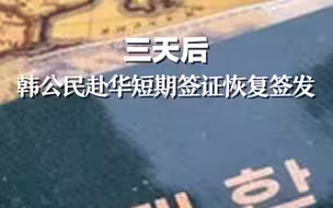三天后，韩公民赴华短期签证恢复签发