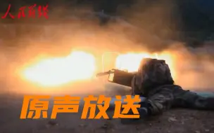 【又到宠粉时间】重武器+实弹爆射+现场原声，安排！