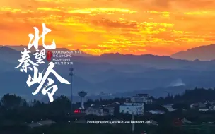 北望秦岭