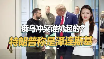 与西方唱反调，特朗普公开批评泽连斯基，声称他应为俄乌战争负责