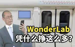 【懂点儿啥】在你朋友圈里刷屏的WonderLab，到底挣了多少钱？