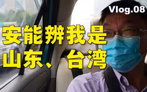 【苑走高飞】台湾人竟比济南人更山东人？台湾教授大陆游记08