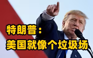 特朗普抨击拜登政府移民政策：美国就像一个垃圾场