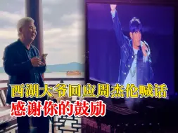 西湖大爷感谢周杰伦鼓励：感谢你的鼓励，我会一如既往在西湖边唱歌