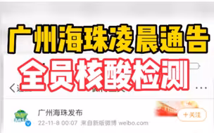 广州海珠凌晨通告: 全员核酸检测