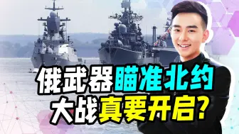 俄军三大动作，北约亮紧急信号？俄狠话已撂下，全球大战拉开序幕