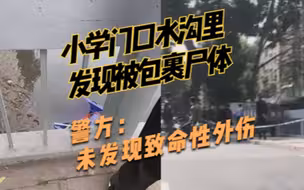 汕头一小学门口水沟里发现被包裹尸体，警方：未发现致命性外伤
