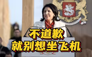 因抵制莫斯科直飞航班 格鲁吉亚总统遭航空公司“拉黑”：不道歉就别想坐飞机！