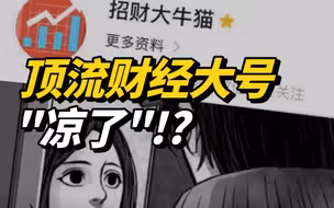 顶流财经大号“凉了”！网络生态环境持续改善