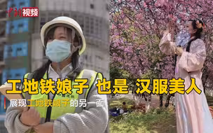 女工友大变装！工地铁娘子也是汉服美人！