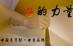 心的力量