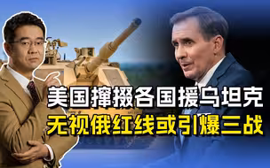 援乌坦克不会威胁俄军？美国无视俄罗斯红线，恣意妄为或引爆三战