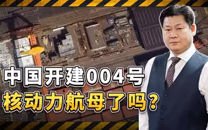 俄罗斯媒体：中国开始建造004号超级核动力航母了吗？