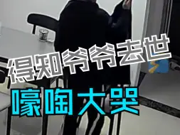 男子从医院照顾爷爷刚回到家就被家人告知爷爷去世 瞬间情绪崩溃 嚎啕大哭