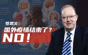 罗思义：拯救了上百万生命的中国政府，不应在经济上被误解